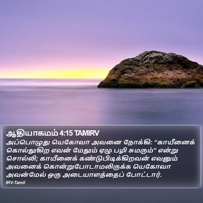 ஆதியாகமம் 4:15 TAMIRV Bible Verse Image