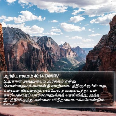 ஆதியாகமம் 40:14 TAMIRV Bible Verse Image