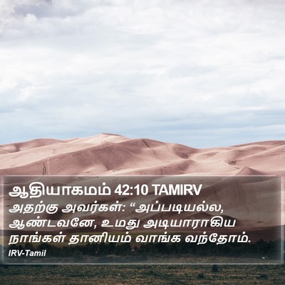 ஆதியாகமம் 42:10 TAMIRV Bible Verse Image