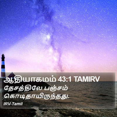 ஆதியாகமம் 43:1 TAMIRV Bible Verse Image