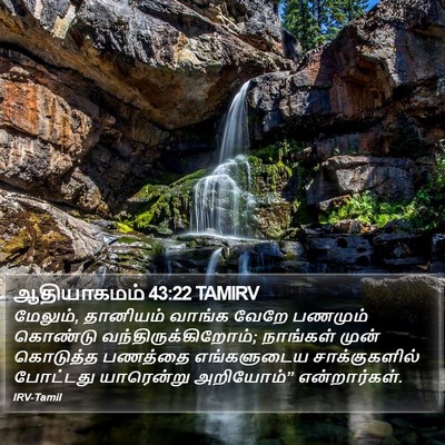 ஆதியாகமம் 43:22 TAMIRV Bible Verse Image