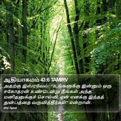 ஆதியாகமம் 43:6 TAMIRV Bible Verse Image