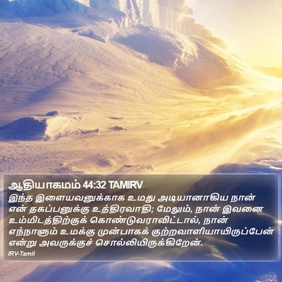 ஆதியாகமம் 44:32 TAMIRV Bible Verse Image