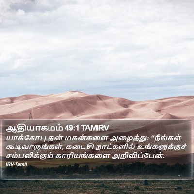 ஆதியாகமம் 49:1 TAMIRV Bible Verse Image
