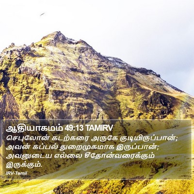 ஆதியாகமம் 49:13 TAMIRV Bible Verse Image