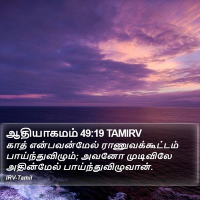 ஆதியாகமம் 49:19 TAMIRV Bible Verse Image