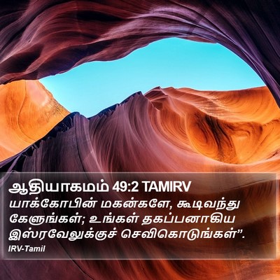 ஆதியாகமம் 49:2 TAMIRV Bible Verse Image