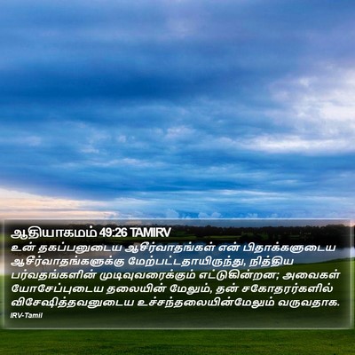 ஆதியாகமம் 49:26 TAMIRV Bible Verse Image