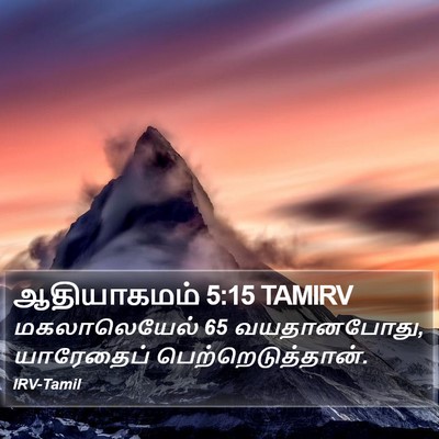 ஆதியாகமம் 5:15 TAMIRV Bible Verse Image