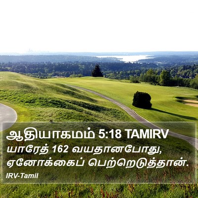 ஆதியாகமம் 5:18 TAMIRV Bible Verse Image