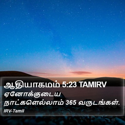 ஆதியாகமம் 5:23 TAMIRV Bible Verse Image