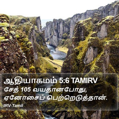 ஆதியாகமம் 5:6 TAMIRV Bible Verse Image