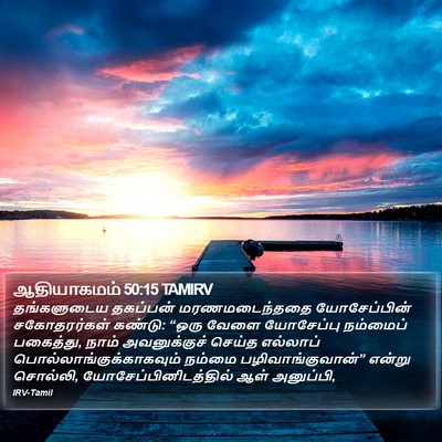 ஆதியாகமம் 50:15 TAMIRV Bible Verse Image