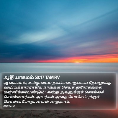 ஆதியாகமம் 50:17 TAMIRV Bible Verse Image