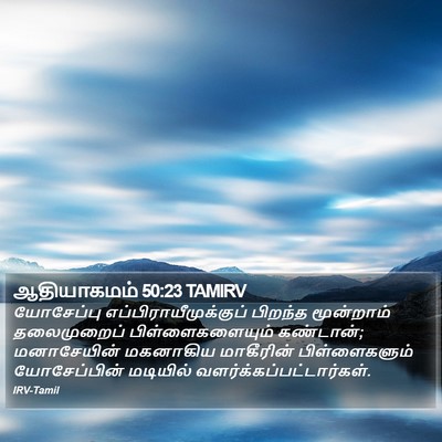 ஆதியாகமம் 50:23 TAMIRV Bible Verse Image