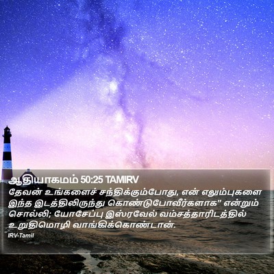 ஆதியாகமம் 50:25 TAMIRV Bible Verse Image