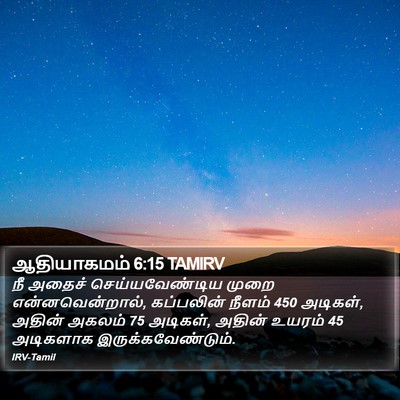 ஆதியாகமம் 6:15 TAMIRV Bible Verse Image