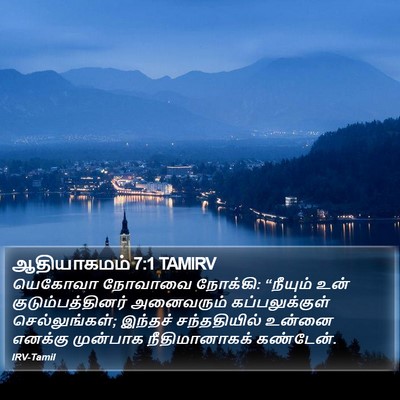 ஆதியாகமம் 7:1 TAMIRV Bible Verse Image