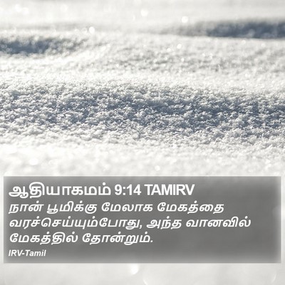 ஆதியாகமம் 9:14 TAMIRV Bible Verse Image
