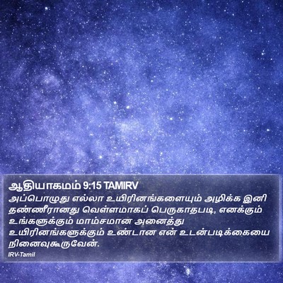 ஆதியாகமம் 9:15 TAMIRV Bible Verse Image