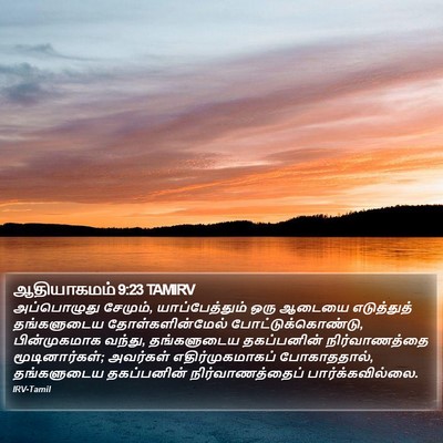 ஆதியாகமம் 9:23 TAMIRV Bible Verse Image