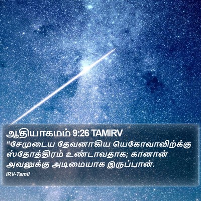 ஆதியாகமம் 9:26 TAMIRV Bible Verse Image