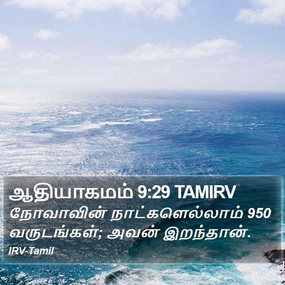 ஆதியாகமம் 9:29 TAMIRV Bible Verse Image