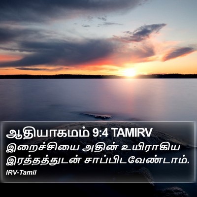 ஆதியாகமம் 9:4 TAMIRV Bible Verse Image