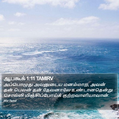 ஆபகூக் 1:11 TAMIRV Bible Verse Image