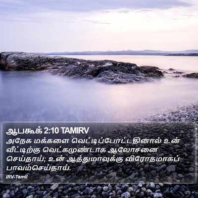 ஆபகூக் 2:10 TAMIRV Bible Verse Image