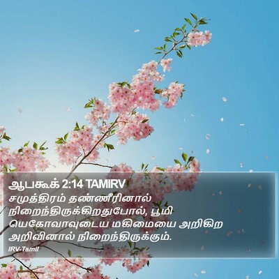 ஆபகூக் 2:14 TAMIRV Bible Verse Image