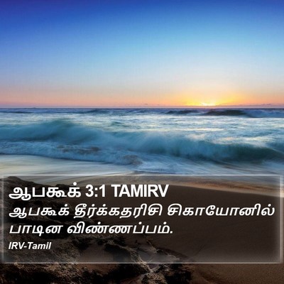 ஆபகூக் 3:1 TAMIRV Bible Verse Image