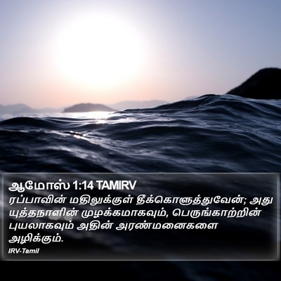 ஆமோஸ் 1:14 TAMIRV Bible Verse Image