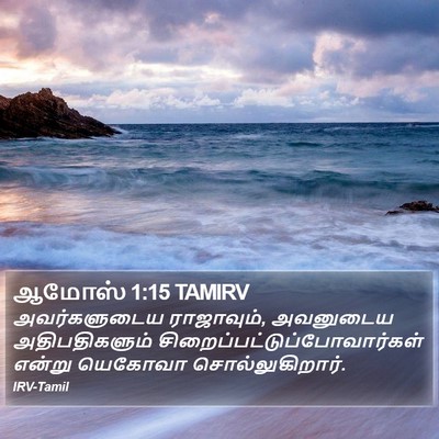 ஆமோஸ் 1:15 TAMIRV Bible Verse Image