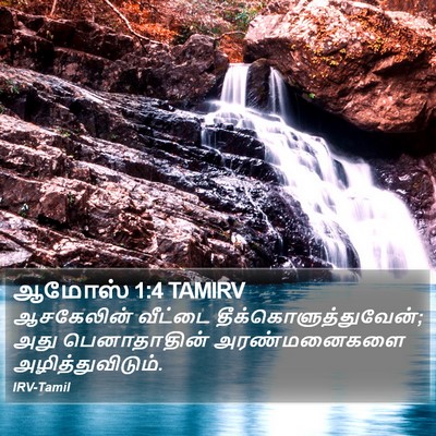 ஆமோஸ் 1:4 TAMIRV Bible Verse Image