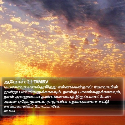 ஆமோஸ் 2:1 TAMIRV Bible Verse Image