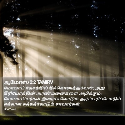 ஆமோஸ் 2:2 TAMIRV Bible Verse Image