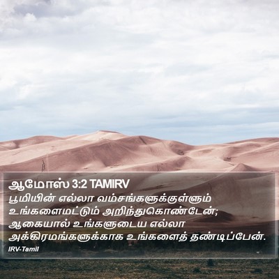 ஆமோஸ் 3:2 TAMIRV Bible Verse Image