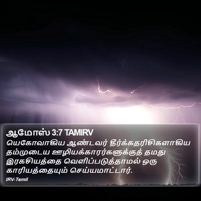 ஆமோஸ் 3:7 TAMIRV Bible Verse Image