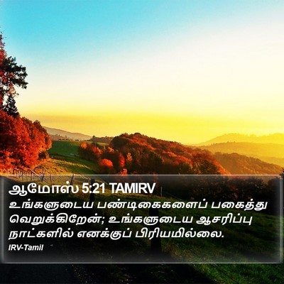 ஆமோஸ் 5:21 TAMIRV Bible Verse Image