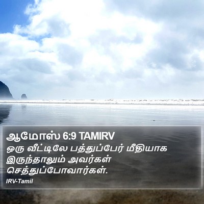 ஆமோஸ் 6:9 TAMIRV Bible Verse Image