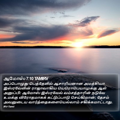 ஆமோஸ் 7:10 TAMIRV Bible Verse Image
