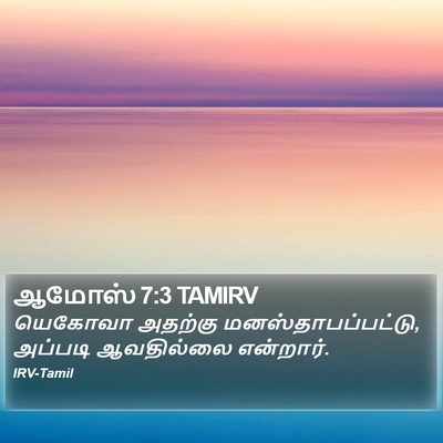 ஆமோஸ் 7:3 TAMIRV Bible Verse Image