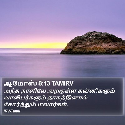 ஆமோஸ் 8:13 TAMIRV Bible Verse Image