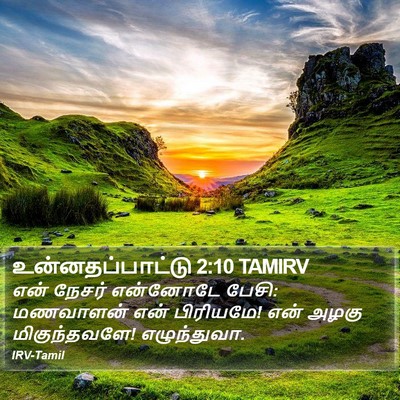 உன்னதப்பாட்டு 2:10 TAMIRV Bible Verse Image