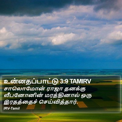 உன்னதப்பாட்டு 3:9 TAMIRV Bible Verse Image