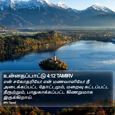 உன்னதப்பாட்டு 4:12 TAMIRV Bible Verse Image