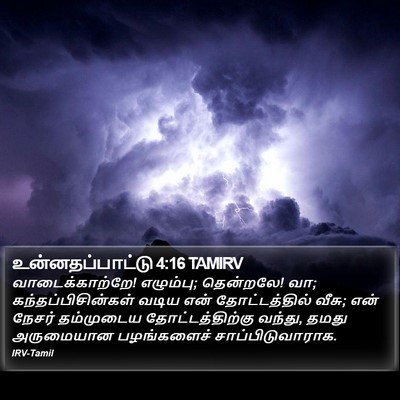 உன்னதப்பாட்டு 4:16 TAMIRV Bible Verse Image
