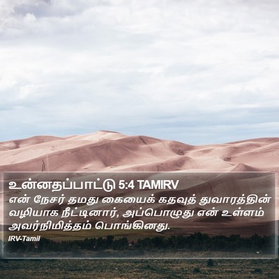 உன்னதப்பாட்டு 5:4 TAMIRV Bible Verse Image