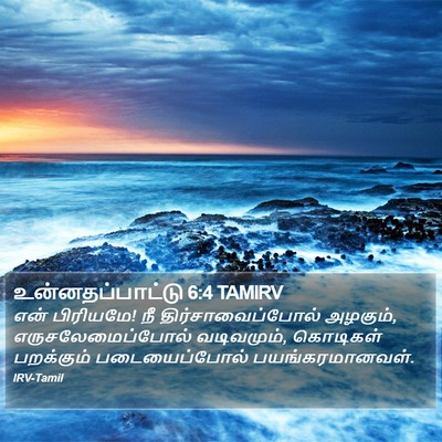 உன்னதப்பாட்டு 6:4 TAMIRV Bible Verse Image